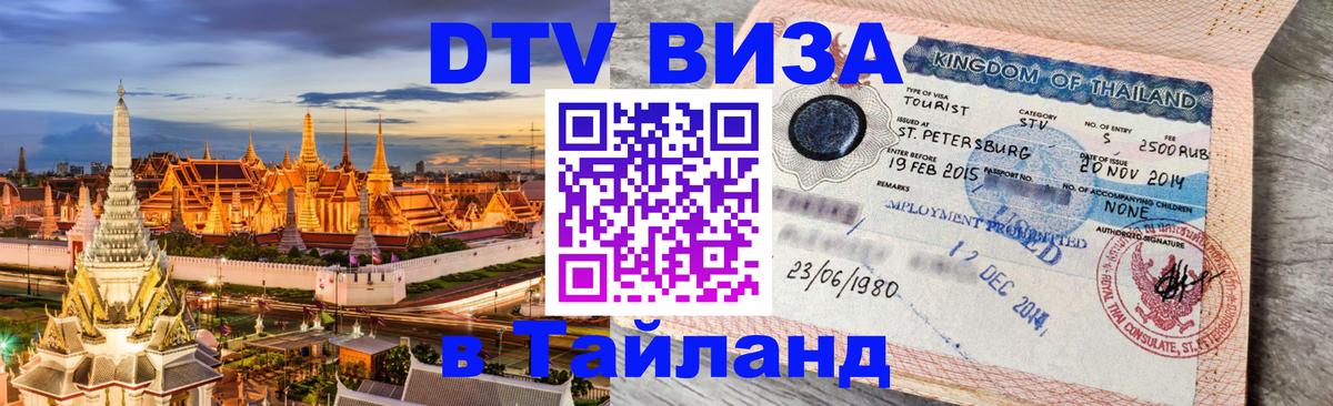 VISA в Тайланд для удалёнщиков Бухарест 