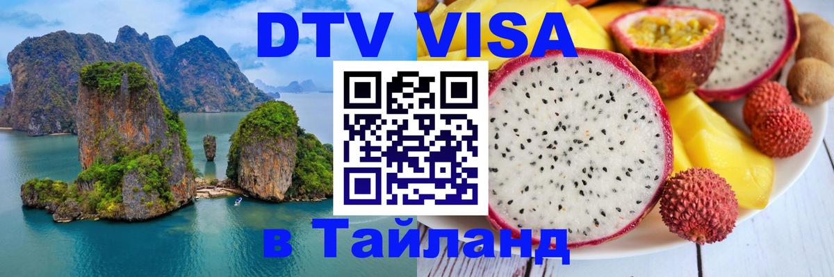 DTV (ДТВ) visa Таиланд Бухарест 