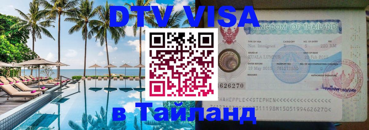 DTV Visa Thailand — прайс и условия, виза без дополнительных документов - 05.10.2025 